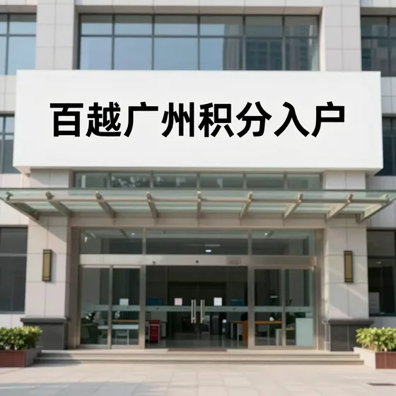 百越广州积分入户