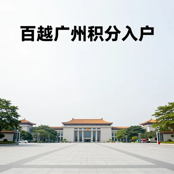 百越广州积分入户